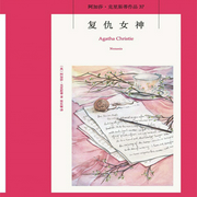 复仇女神：阿加莎经典悬疑推理