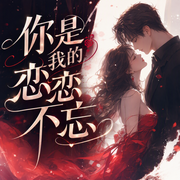 你是我的恋恋不忘|现言大神公子衍-佚名-后花园的暹罗猫，JokerHaha，主播_情江