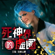 死神界的虛圈-佚名-主播伯爵云鵬