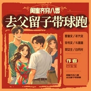 閨蜜齊穿八零，去父留子帶球跑|先婚后愛甜寵|爆笑吃瓜年代文-呂寶寶-主播酷匠聽書