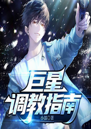 巨星調教指南丨娛樂圈丨虐渣打臉爽文-小部-一路聽天下官網