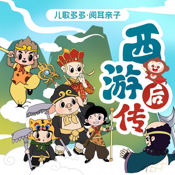 阅耳亲子讲西游记后传少儿版|睡前故事|低幼精品改编