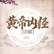 《黄帝内经》详解-常学辉-且听风吟185295