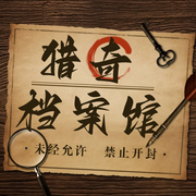 獵奇檔案館|中外離奇懸案大案|世界奇聞秘聞|世界未解之謎-佚名-有聲紅豆莢