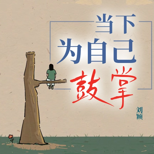 当下，为自己鼓掌|拒绝内耗&成长&鼓励