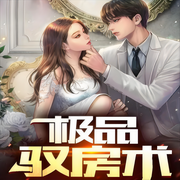 极品驭房术|都市女子图鉴丨美女为了卖房居然丨驭房之术-佚名-主播尬神