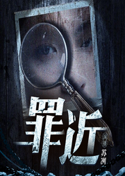 罪近|悬疑推理|刑侦犯罪|大案纪实|高智商猎罪-佚名-苏叭