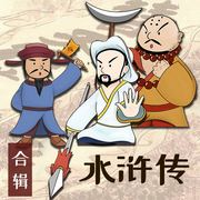 水浒传|适合小朋友的梁山好汉故事-佚名-恐龙叔叔讲故事4345107