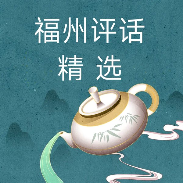 福州评话精选