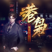 港枭-鹿白-主播鬼书生，婉臻，主播苏沫