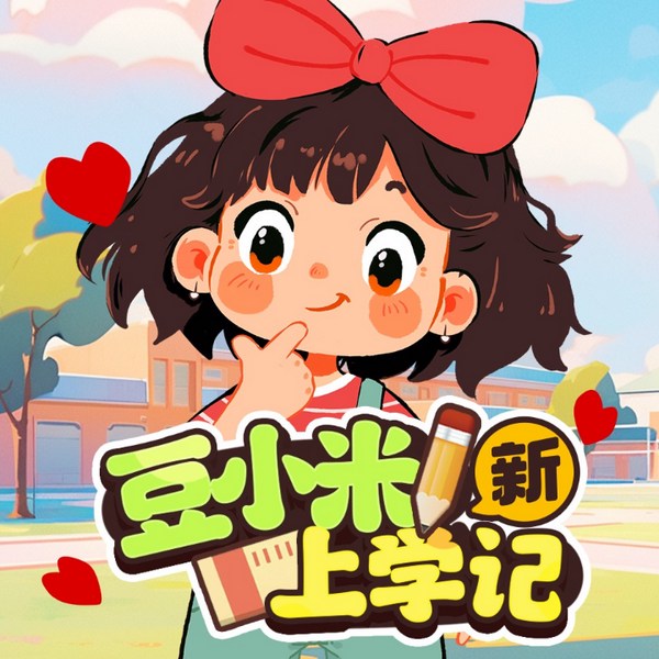 豆小米上学记：一二三四年级|校园爆笑|睡前故事