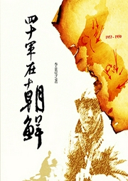 四十軍在朝鮮-佚名-葉尋199722