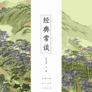 经典常谈-朱自清-领读文化