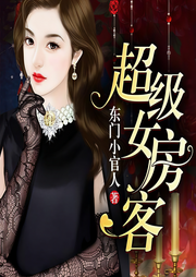 超级女房客-佚名-猎户听书
