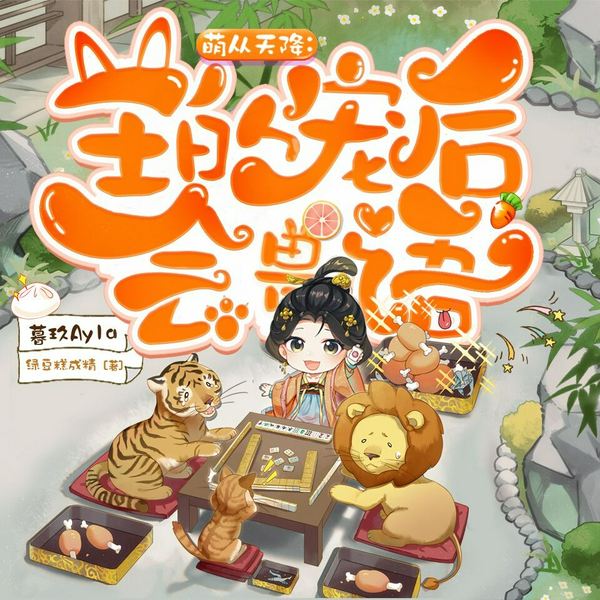 萌从天降:王的宠后会兽语|古言穿越甜宠|多人有声剧