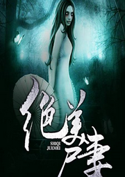 绝美尸妻-阿丘-主播浅夏轻聆