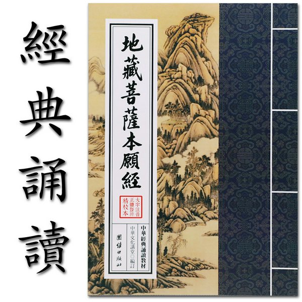 地藏菩萨本愿经|经典诵读：