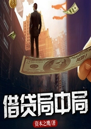 借贷局中局-佚名-主播天下书盟