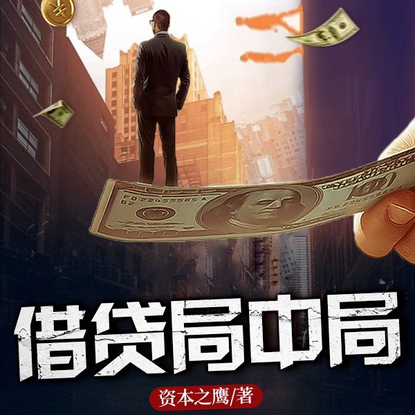 借贷局中局