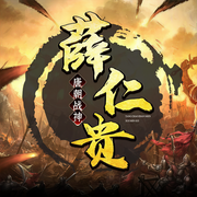 唐朝战神薛仁贵：英雄传|薛家将|人物传记|经典评书-胖蛇-娱悦佳音