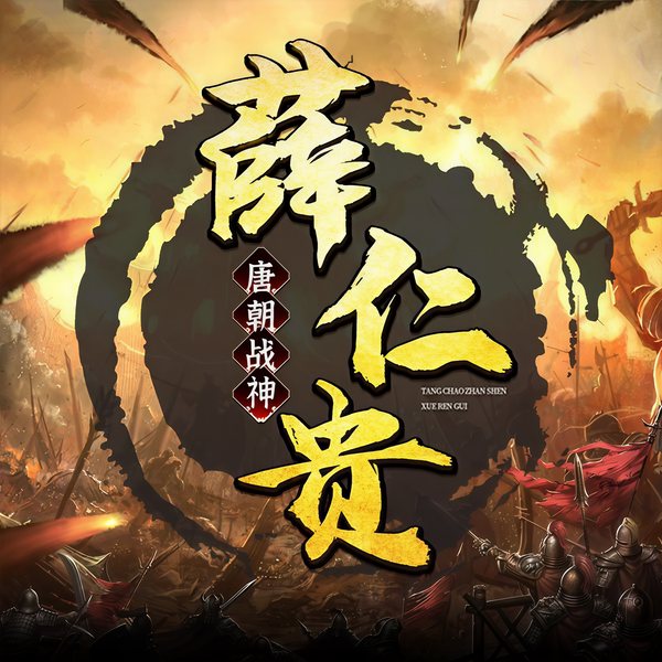 唐朝战神薛仁贵：英雄传|薛家将|人物传记|经典评书
