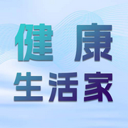 健康生活家-佚名-康迅網