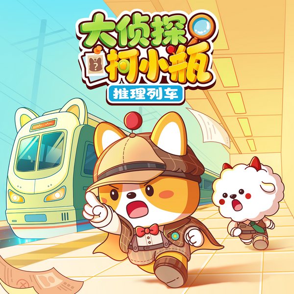 大侦探柯小瓶|推理列车