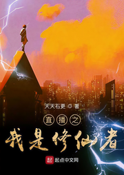 直播之我是修仙者-月覆星光-阿冉