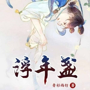 浮年盏|上部完结-青衫雨行-哆啦瑷梦