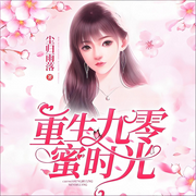 重生九零蜜时光|重生|美男|宠文|护短|完本畅听-尘归雨落-锦鲤李_次元口袋