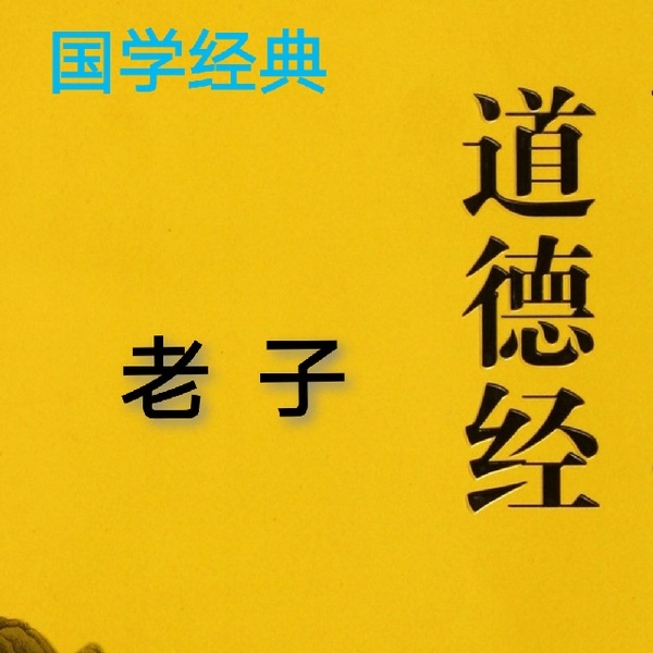 老子道德经|诵读|原文+白话文