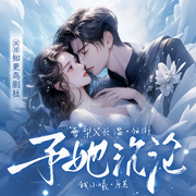 予她沉沦|现代豪门|替身白月光|双宝错位-钱小曦-知更鸟剧社_