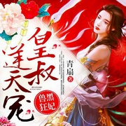 兽黑狂妃：皇叔逆天宠|玄幻+言情作品