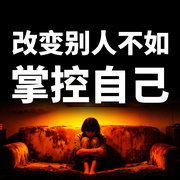 人性感悟：改变别人不如掌控自己-六月青竹-坤蕾热播书