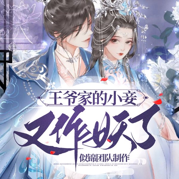 王爷家的小妾又作妖了|多人精品