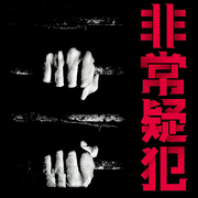 非常疑犯--白夜剧场，喜马拉雅