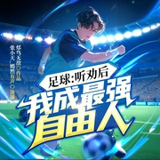 足球听劝后我成最强自由人|体坛热血爽文|重生系统|皇马--喜马拉雅