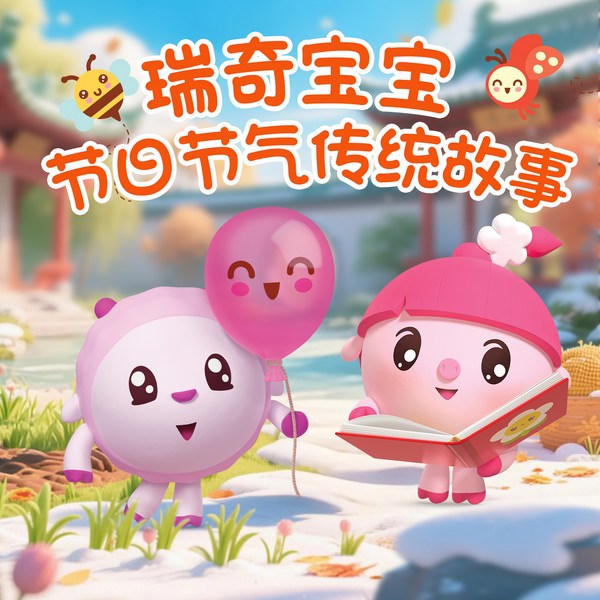 瑞奇宝宝节日节气传统故事|认知启蒙|传统文化