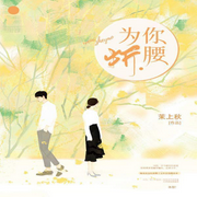 为你折腰-茉上秋-咪咕听书