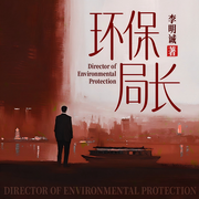 环保局长|职场现实|官场悬疑|硬核反腐-李明诚-阅米文化