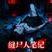 缝尸人笔记|恐怖悬疑真实记录|胆小勿入--喜马拉雅