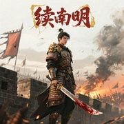 续南明|生于乱世，谁又能独善其身-老白牛-自洽