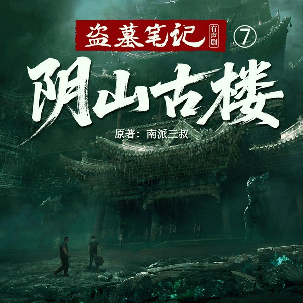 盗墓笔记6:阴山古楼|冠声文化制作|南派三叔作品