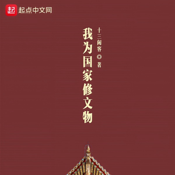 我为国家修文物
