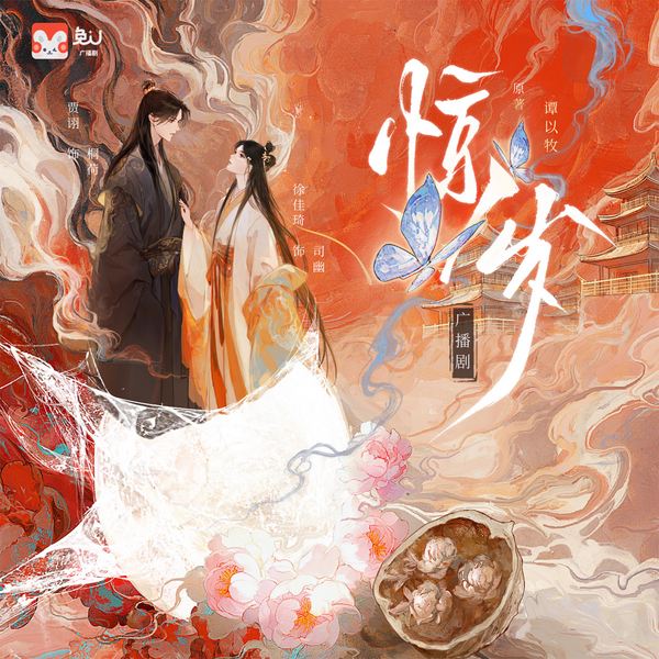 惊岁|全一季