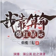 -重楼三七-蒲公英2018，赴之潇潇