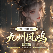 她一剑归来，九州凤鸣皆俯首-甲方爸爸-凤娱有声