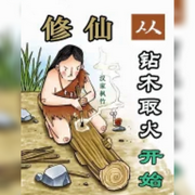 修仙从钻木取火开始-佚名-朱雀