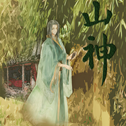 山神小农民-佚名-瓦力の小剧场
