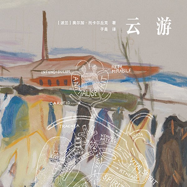 云游|诺贝尔文学奖得主托卡尔丘克长篇力作